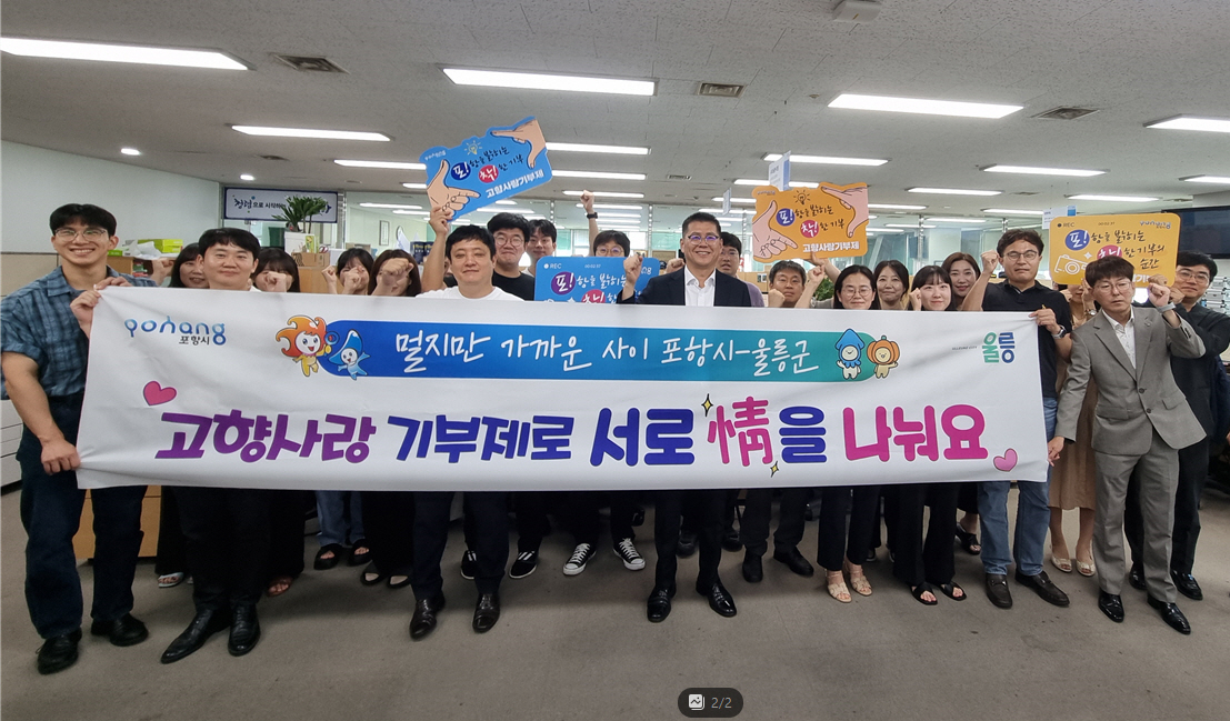 23일 포항시 총무새마을과, 정보통신과, 읍면동 공직자 40여 명과 울릉군 총무과, 원무과, 등 공직자 40여 명이 서로의 지자체에 고향사랑기부금을 전달하고 기념 촬영을 하고 있다[포항시 제공]