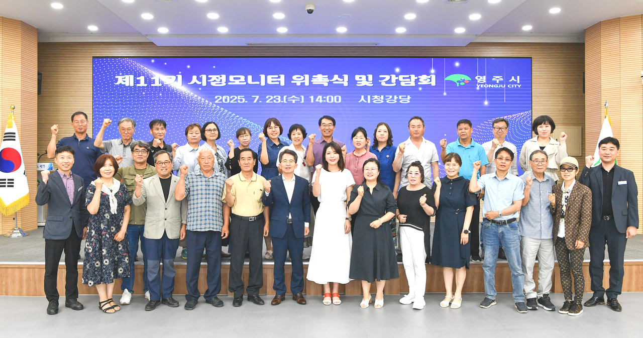 23일 영주시가 제11기 시정 모니터 위촉식 및 간담회 개최후 단체 기념사진을 찍고 있다.[영주시 제공]