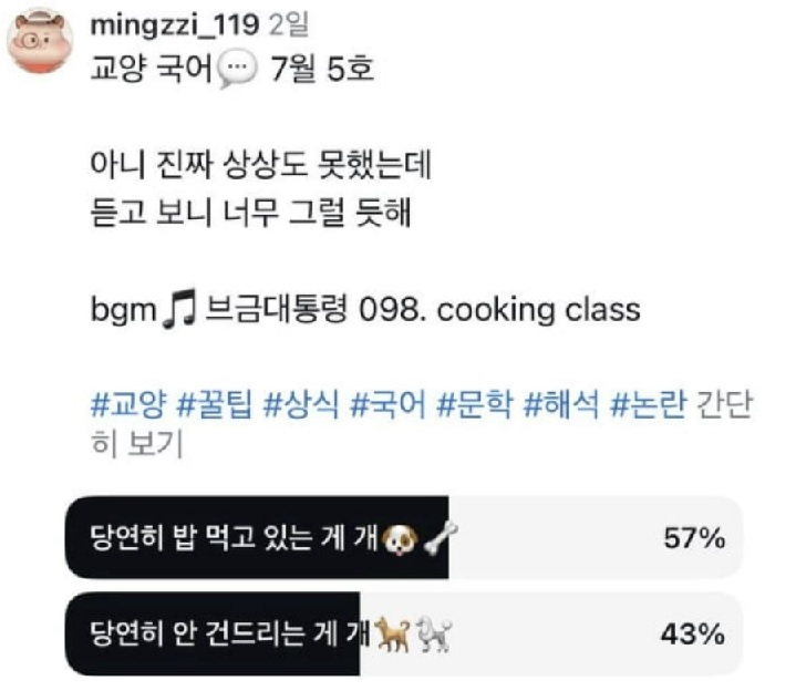 ‘밥 먹을 때는 개도 안 건드린다’의 해석에 대해 투표를 붙인 결과 57% 대 43%로 팽팽하게 갈려 있다.[밍찌 인스타그램 캡처]