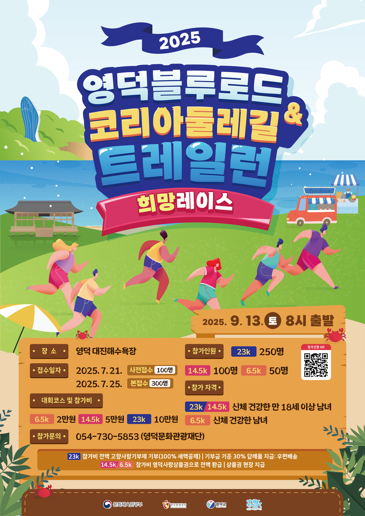 영덕블루로드&코리아둘레길_트레일런 희망레이스 참가자 모집 포스터.[영덕문화관광재단 제공]