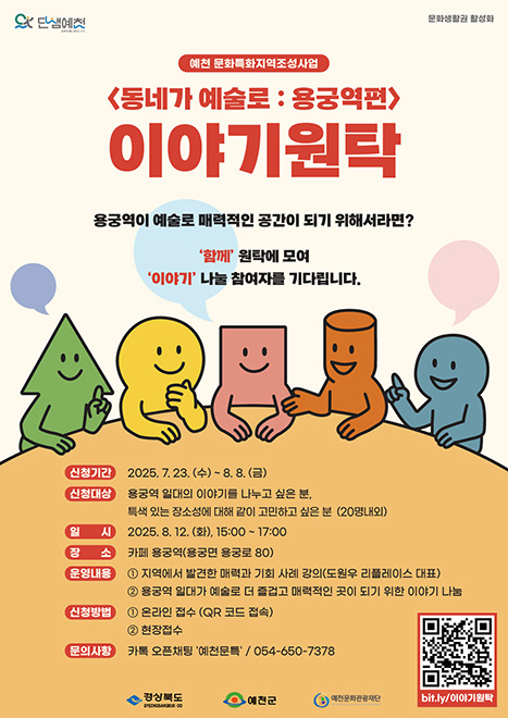 문화특화지역 조성사업 사전 기획 ‘이야기 원탁’ 참여자 모집  안내문[예천군 제공]