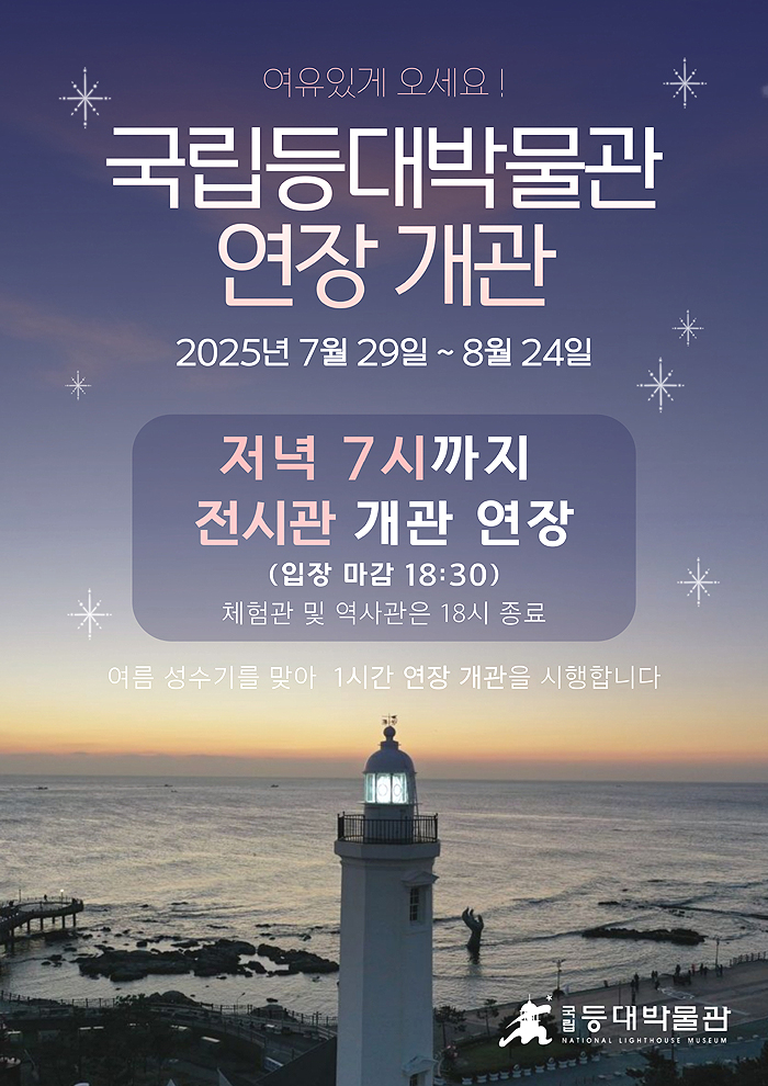 국립등대박물관 연장개관 포스터[국립등대박물관 제공]