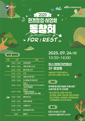 환경산업기술원, '2025년 환경 창업·사업화 동창회' 개최 - 뉴스 썸네일 이미지