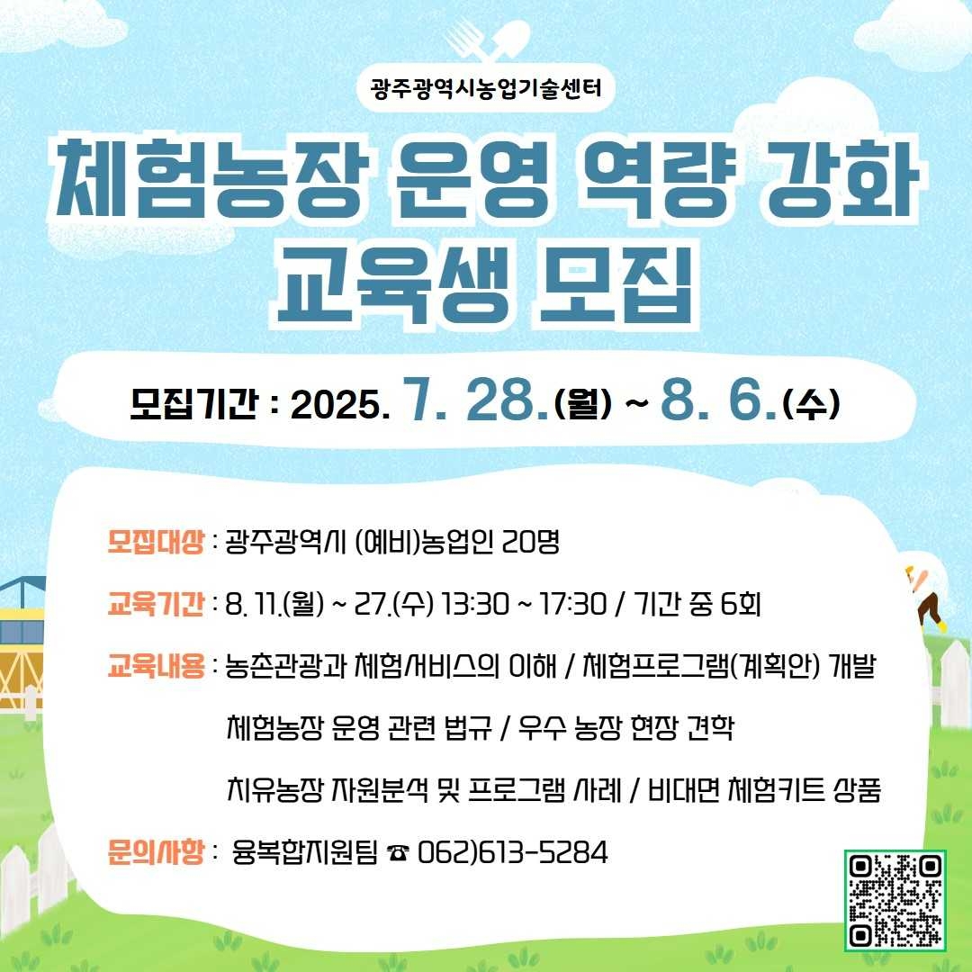 광주광역시 농업기술센터는 토토사이트 해외축구 중계 운영자의 기획력과 실행력을 높이고 농촌융복합산업을 활성화하기 위해 ‘2025년 토토사이트 해외축구 중계 운영 역량강화 교육’ 참가자를 모집한다