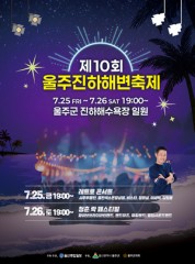 2025 울주진하해변축제 개최