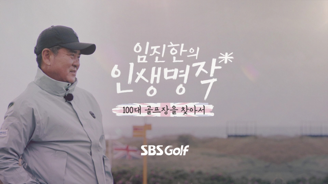 임진한의 인생명작 타이틀. [사진=SBS토토사이트 세션 제공]