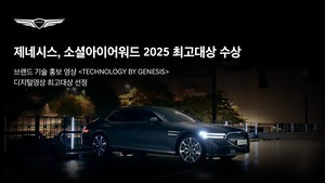 제네시스, 소셜아이어워드 최고대상 영예