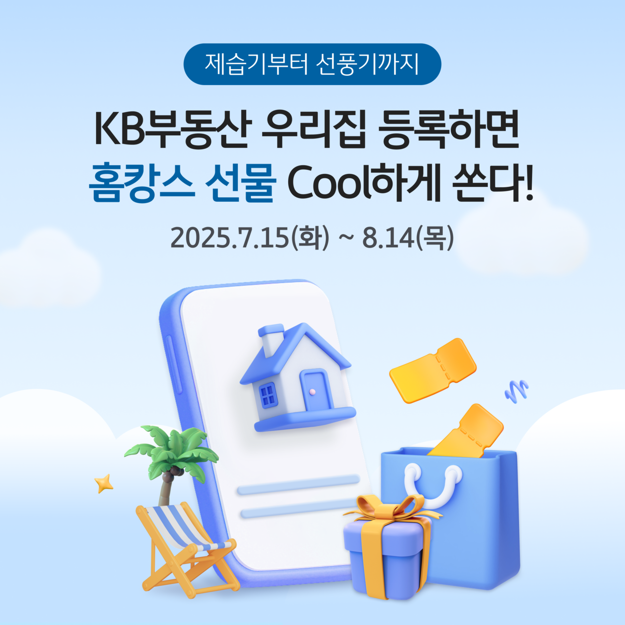 ‘KB부동산 우리집 등록 이벤트’ 안내 [KB국민은행 제공]