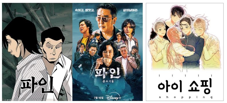 카카오토토사이트 설탕 ‘파인(왼쪽)’과 이를 원작으로 한 디즈니플러스 드라마 ‘파인: 촌뜨기들’. 카카오웹튠 ‘아이쇼핑(오른쪽)’도 최근 드라마로 선보였다. [카카오토토사이트 설탕·디즈니플러스 제공]