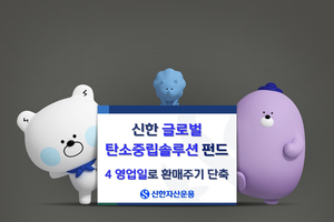 신한운용 ‘글로벌탄소중립솔루션펀드’ 환매주기 단축