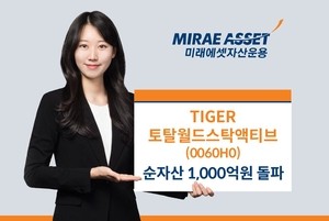‘TIGER 토탈월드… ETF’ 순자산 1000억 돌파