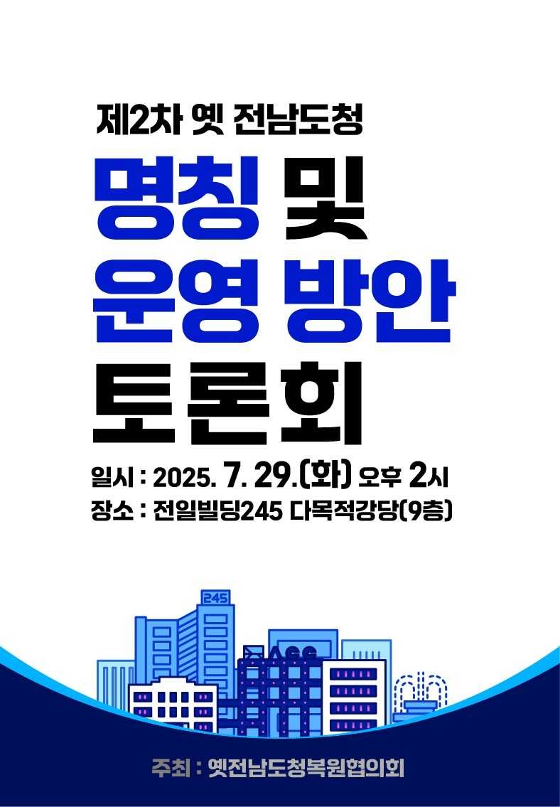 5‧18민주화운동 최후 항쟁지인 옛 bet365 토토사이트의 명칭과 운영방향을 모색하는 ‘제2차 토론회’가 오는 29일 오후 2시 전일빌딩245 9층 다목적강당에서 열린다.