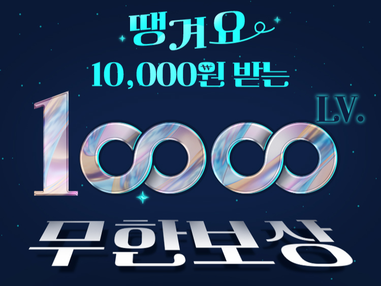 ‘땡겨요 만렙! 1만원 무한 보상’ 이벤트 안내 [신한은행 제공]