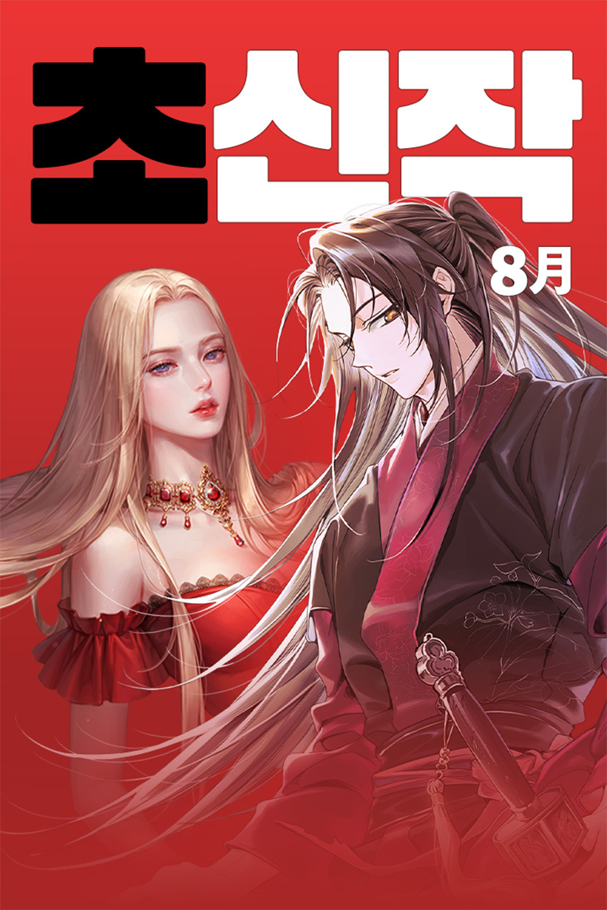 무더위 날릴 재미…조진행·권겨을 웹소설 돌아온다 - 헤럴드경제