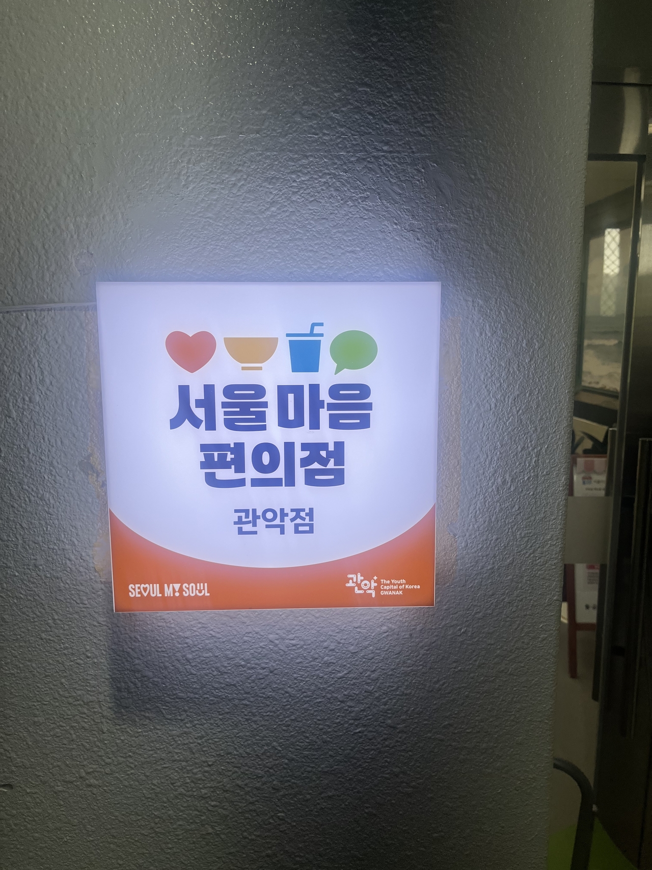 서울 신림동 성민사회복지관 서울sa 토토사이트편의점 관악점 입구. [박병국 기자]