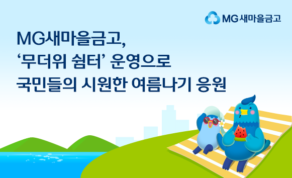 [새마을금고중앙회]