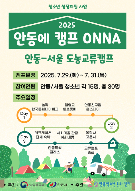 안동·서울 청소년 교류 프로그램 ‘안동에 캠프 ONNA(온나)!’ 포스터[안동시 제공]