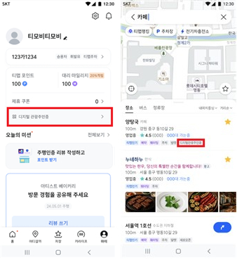 티맵 마이페이지 화면(왼쪽)과 검색 결과 화면(오른쪽)[행정안전부 자료]
