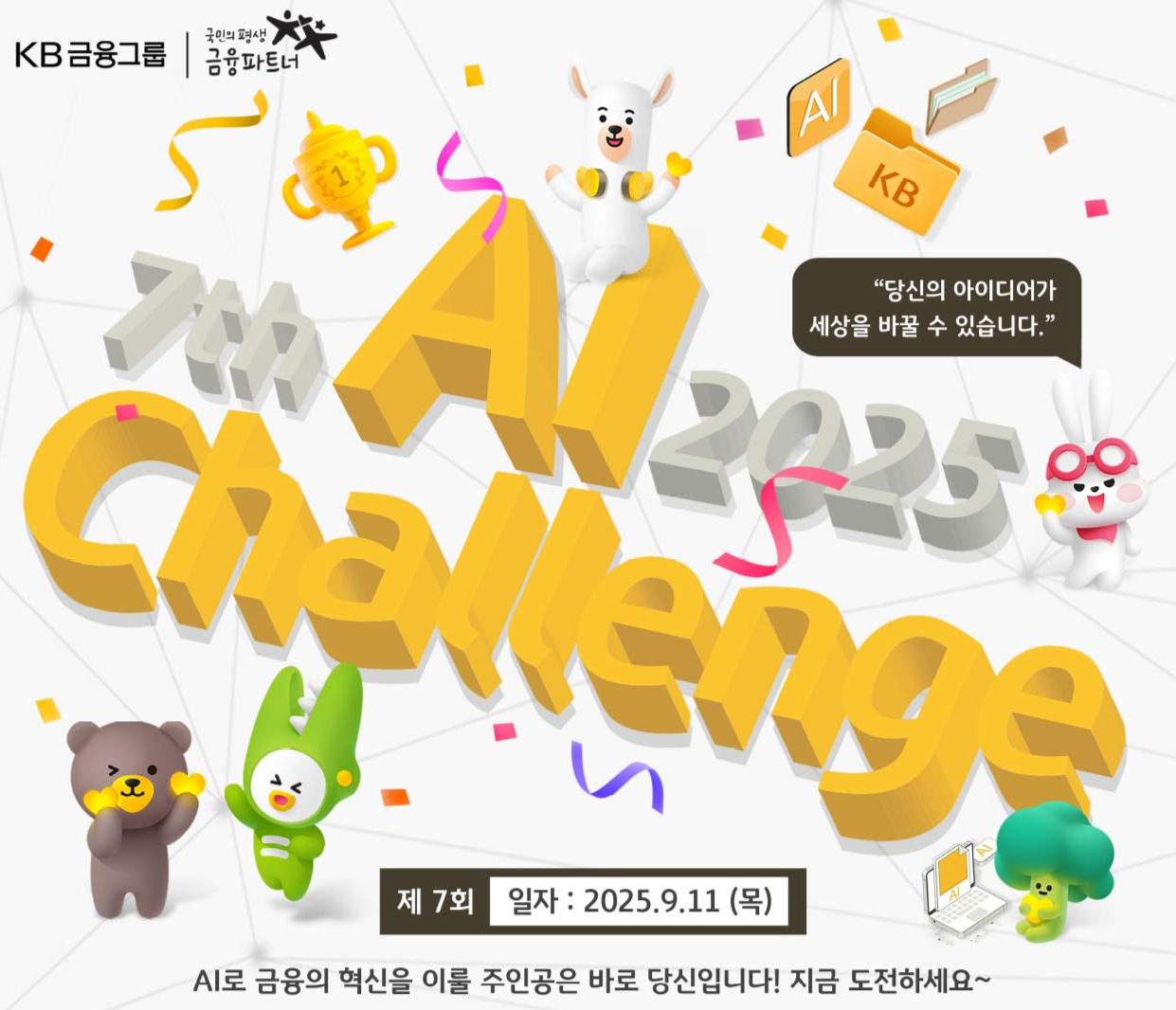 KB국민은행의 ‘제 7회 퓨처 파이낸스 AI 챌린지’ [국민은행 제공]