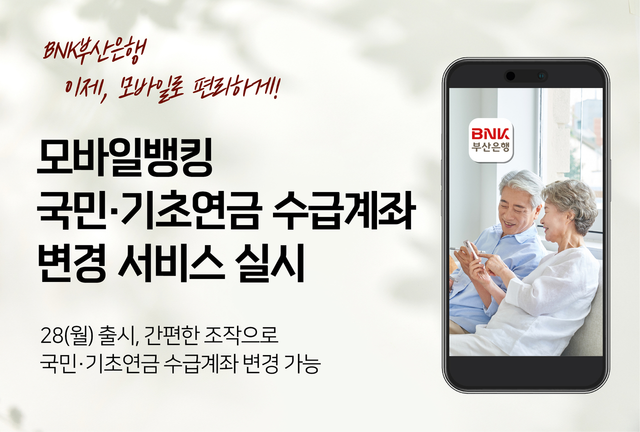 모바일뱅킹 국민·기초연금 수급계좌 변경 서비스 시행. [BNK부산은행 제공]