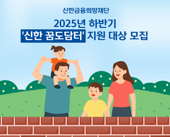 [신한금융희망재단 제공]