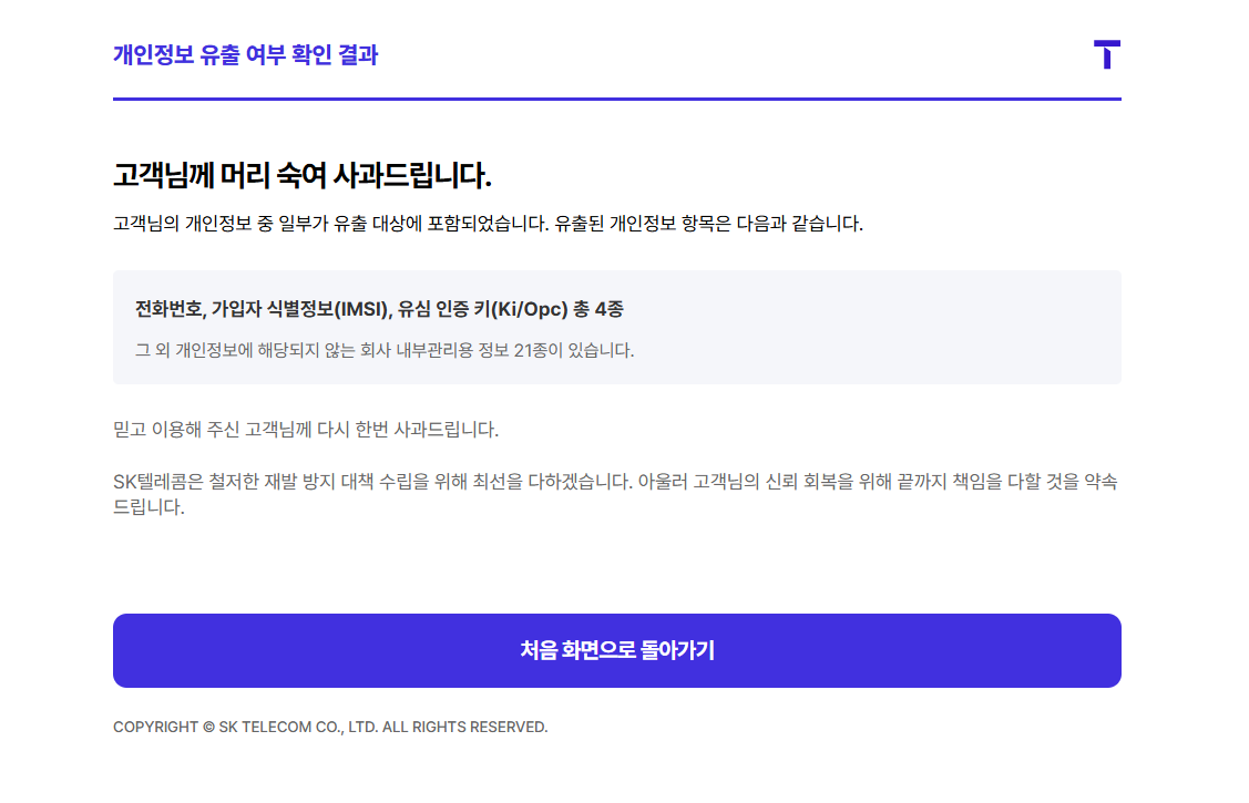 토토사이트 추천 ‘개인정보 유출 여부 조회’ 서비스 [티월드 홈페이지 캡처]