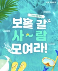 에어서울, “보홀 바다 만큼 혜택도 시원하게!”…특별 프로모션 진행