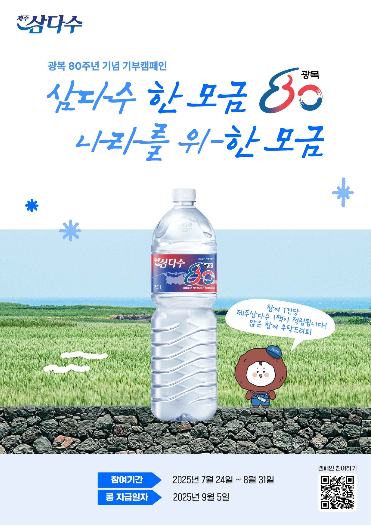 [제주삼다수 제공[