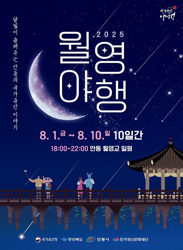 안동시  ‘월영야행’ 포스터[안동시 제공]
