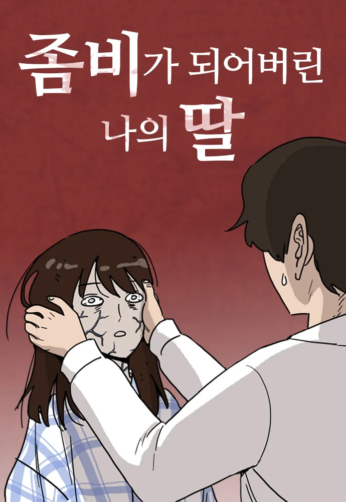 "My Daughter Is a Zombie" (Naver Webtoon)