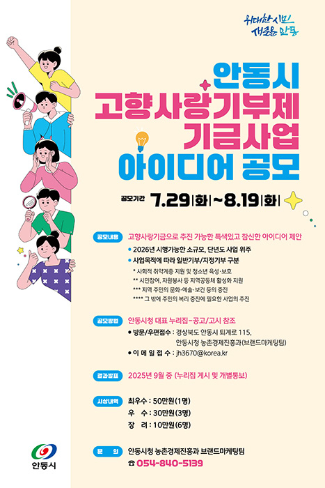 안동시 ‘고향사랑기부제 기금사업’ 아이디어 공모 안내 포스터.[안동시 제공]