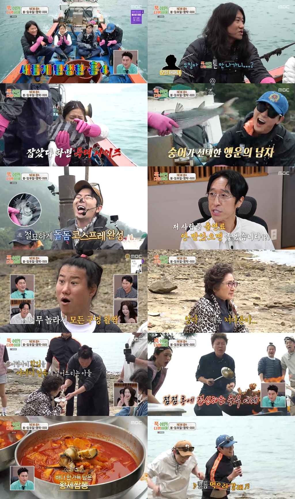 사진 제공 = MBC ‘푹 쉬면 다행이야’