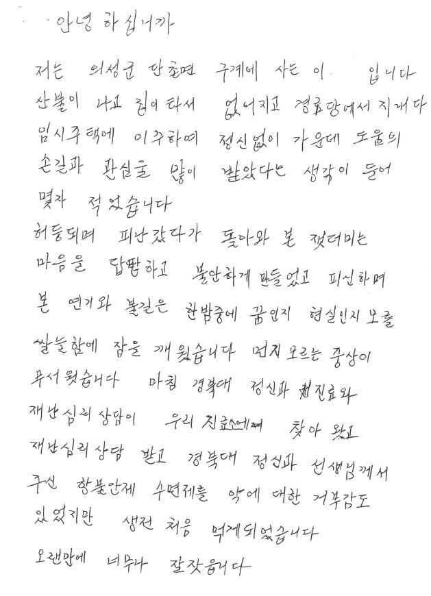 심층진료를 받은 산불피해 주민이 전문의에게 고마움을 표시한 손편지 [의성군 제공]