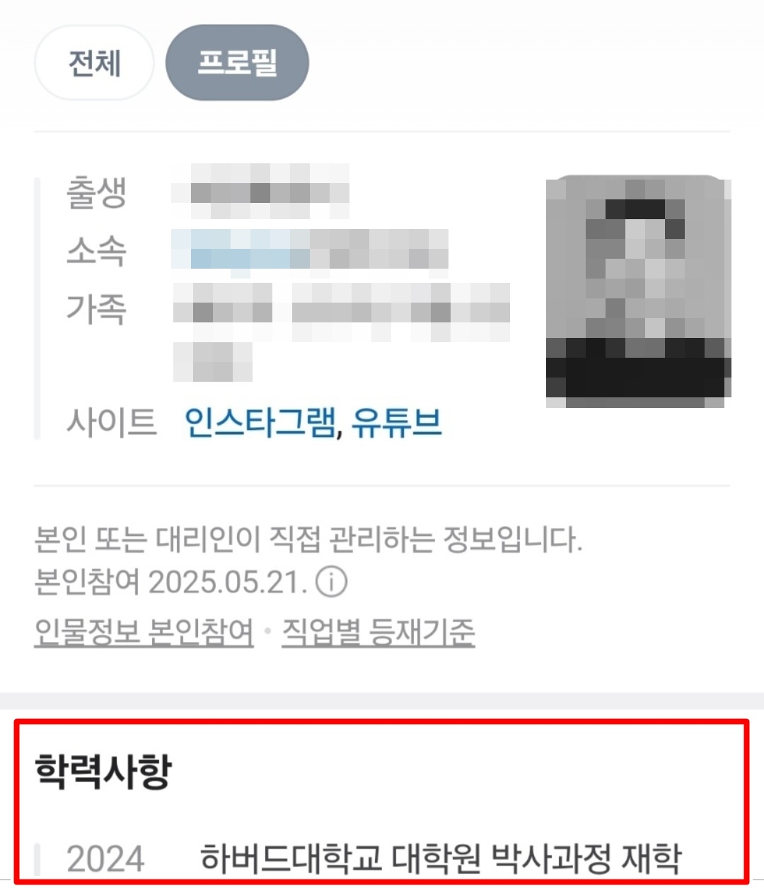 토토사이트 지분 프로필에 기재된 A씨 학력. 하버드대학 학력은 허위인 것으로 알려졌다. [토토사이트 지분 프로필 캡처]