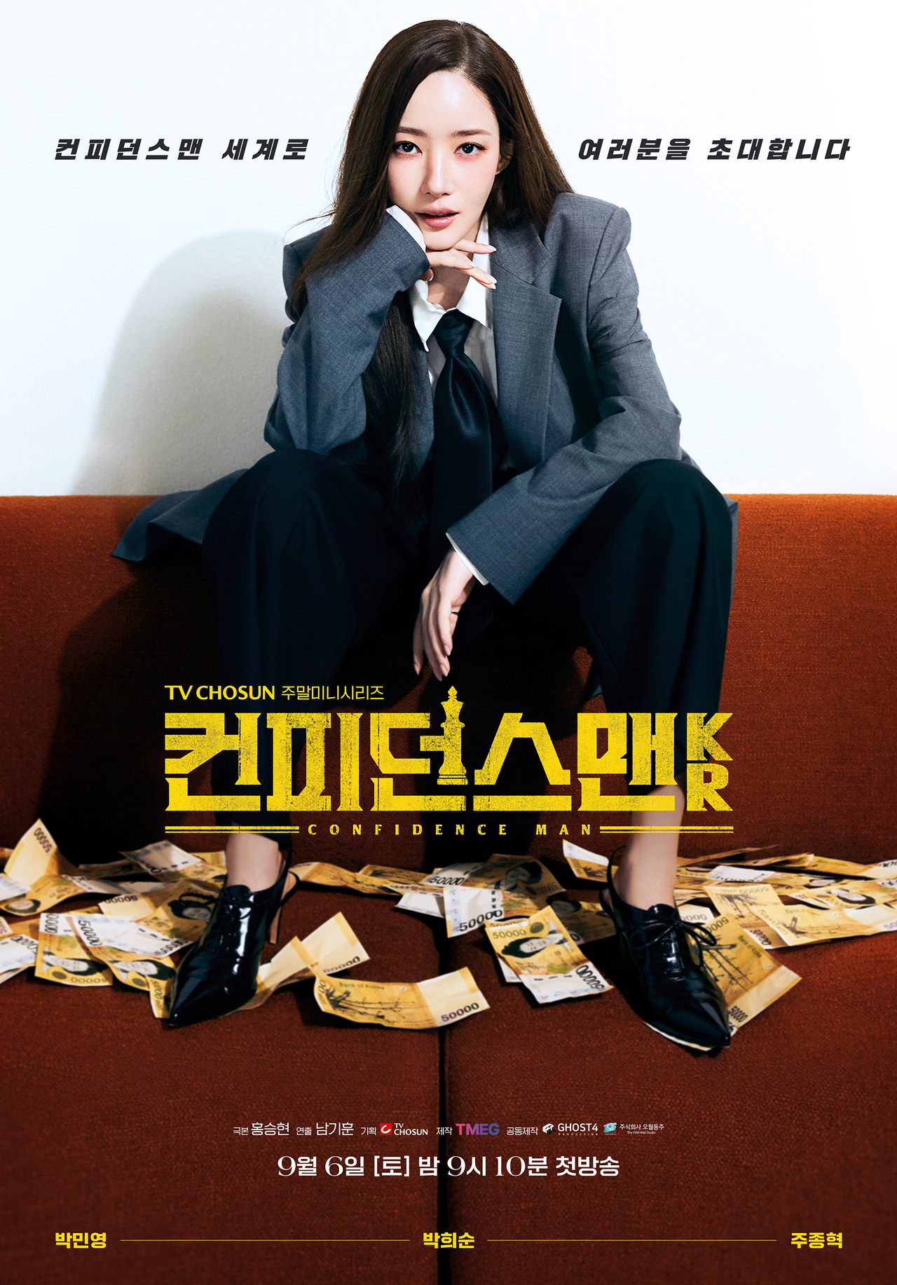 아마존 프라임 비디오 X TV CHOSUN X 쿠팡플레이 ‘컨피던스맨 KR’ 포스터