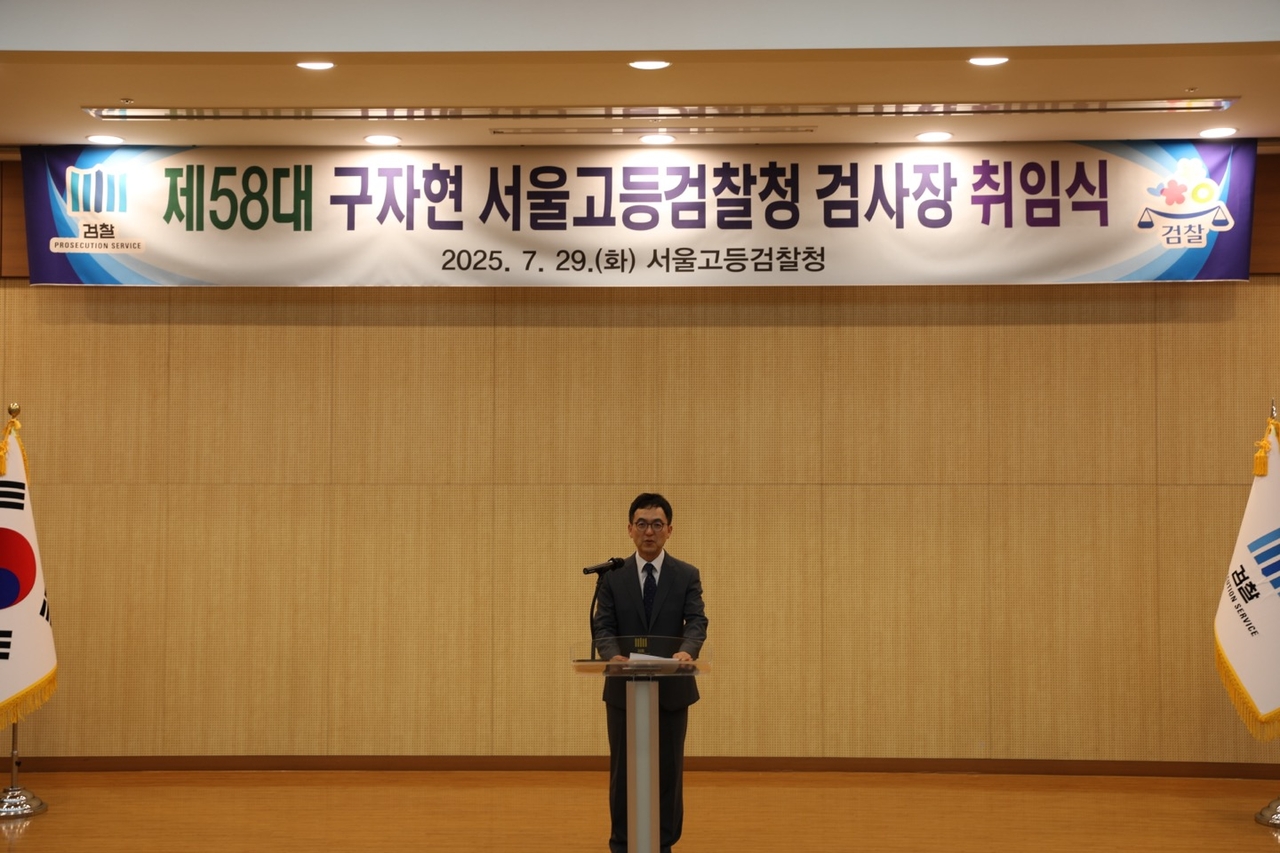 구자현 서울고검장이 29일 취임사를 하고 있다[서울고검]