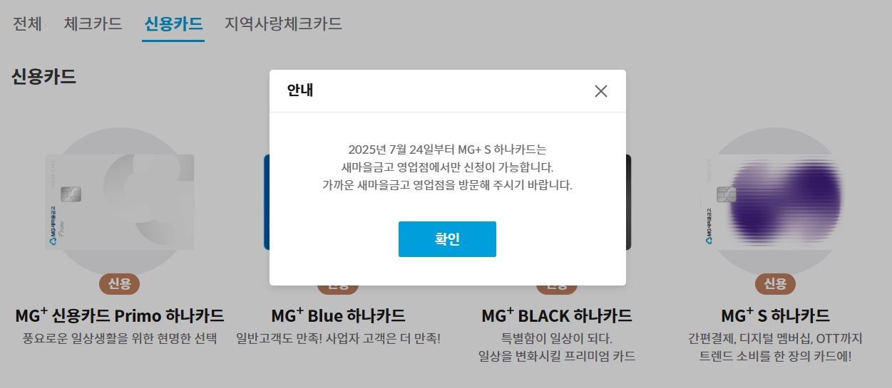 새마을금고중앙회 홈페이지에서 ‘MG+S 신용카드’ 온라인 발급이 중단되었다는 안내 메세지. [새마을금고중앙회 홈패이지 갈무리]