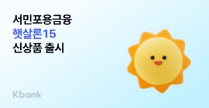 케이뱅크, 햇살론15 출시! 저신용·저소득층에게 희망을!