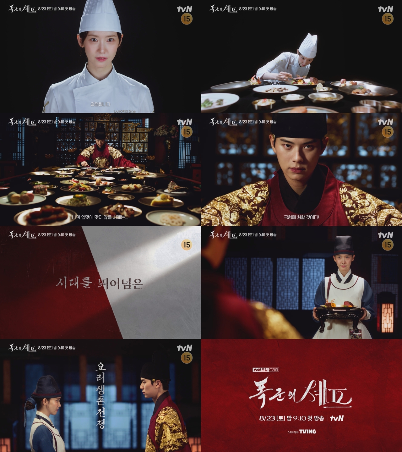 사진 제공: tvN 새 토일드라마 <폭군의 셰프> 서바이벌 티저 영상 캡처