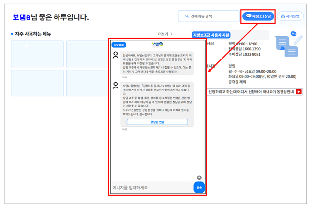 ‘보탬e’ 채팅 상담 서비스 연결 화면[행정안전부 제공]