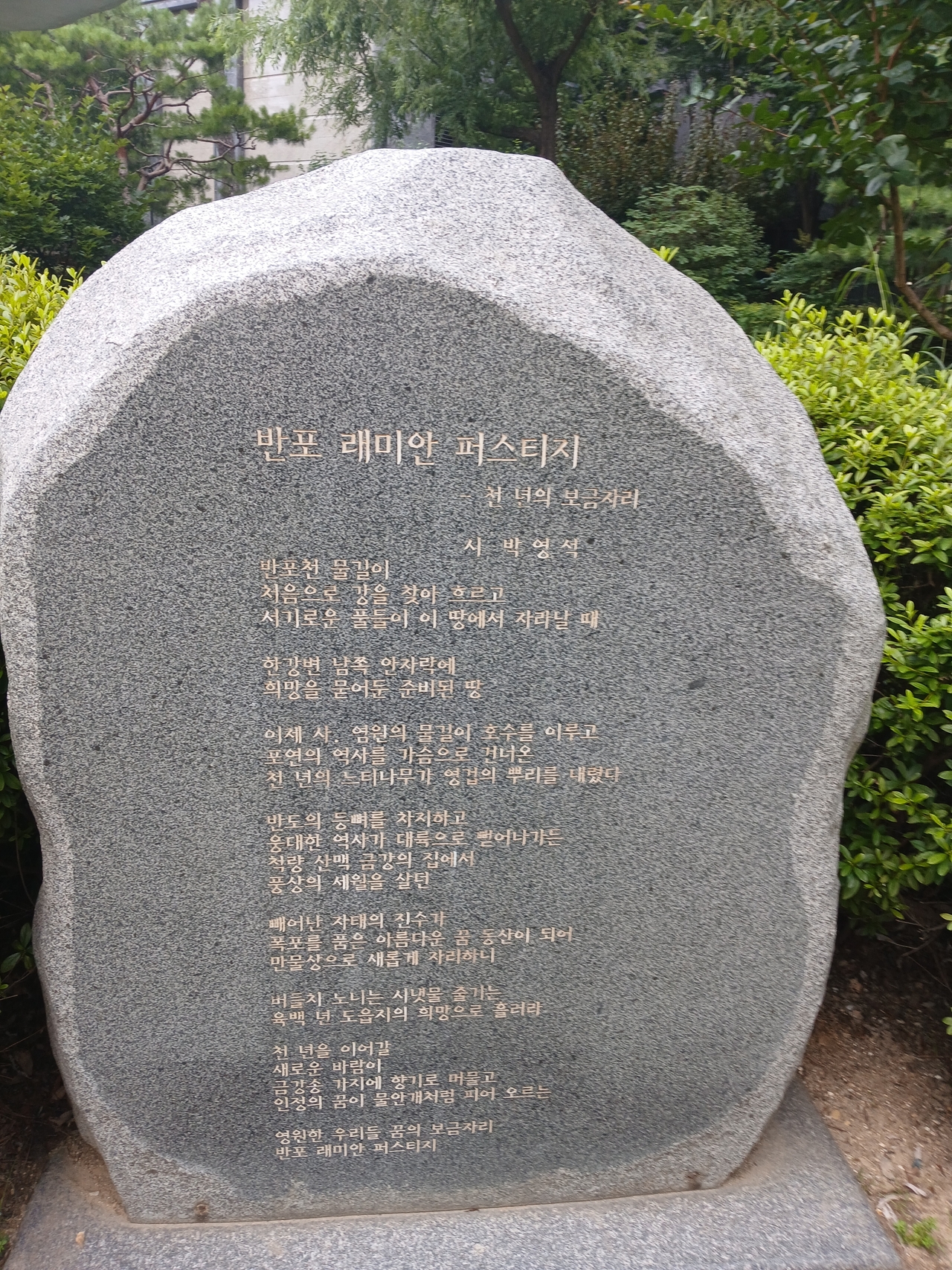 토토사이트 블랙티비래미안퍼스티지 단지 내에 있는 시비. 김희량 기자