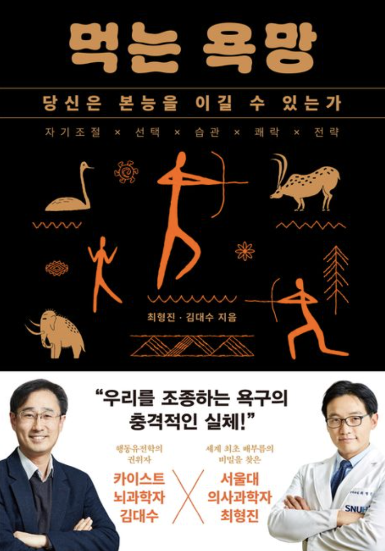 먹는 욕망
최형진·김대수 지음
빛의서가