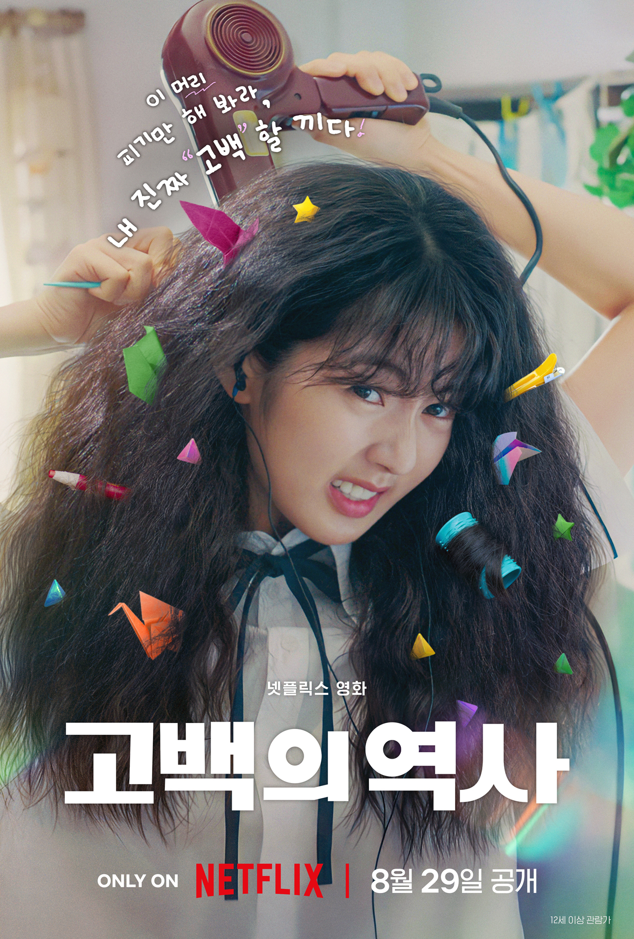 넷플릭스 ‘고백의 역사’ 포스터