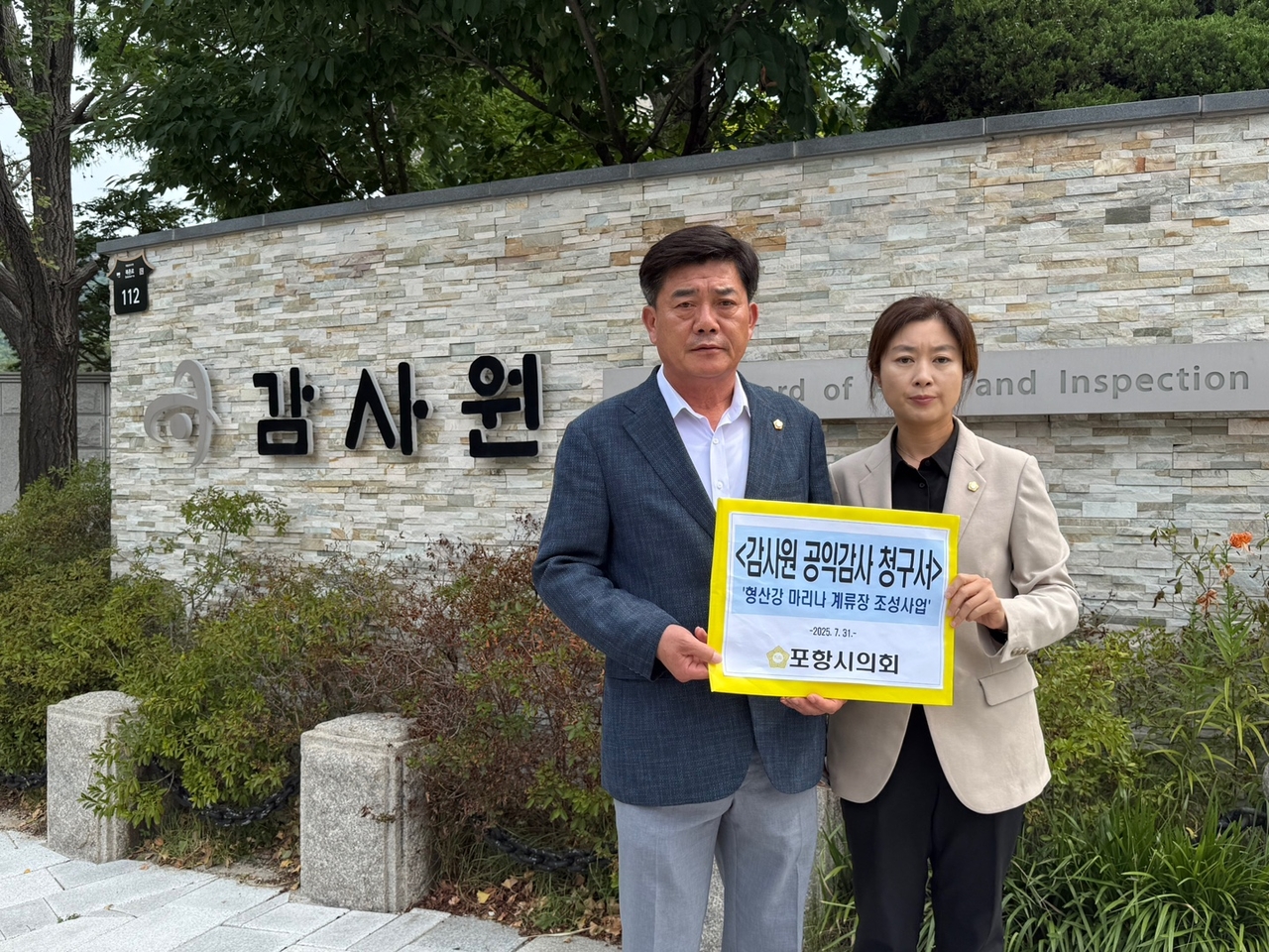 지난 달 31일 포항시의회 건설도시위원회 김철수 위원장과 김하영 의원이 감사원을 직접 방문해 관련 자료와 함께 청구서를 제출했다. [포항시의회 제공]