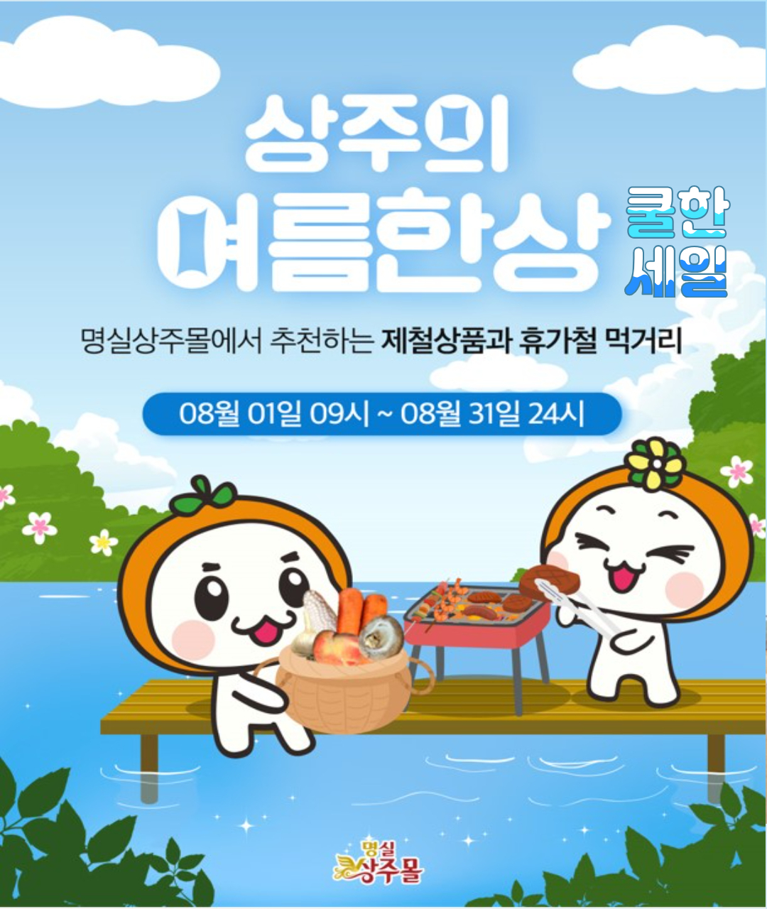 명실상주몰 ‘상주의 여름 한상’기획전 이미지 [상주시 제공]