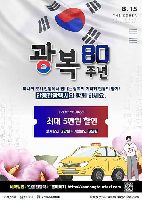 안동시 광복89주년기념 관광택시 요금할인 안내문[안동시 제공}