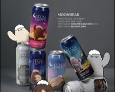 문베어 수재맥주 [문베어 제공]