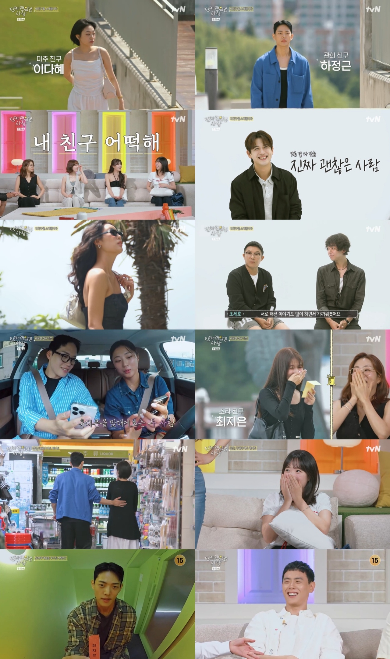 tvN ‘진짜 괜찮은 사람’ 캡처