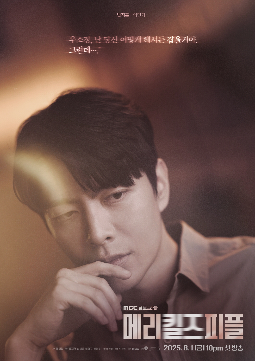 [사진 제공= MBC ‘메리 킬즈 피플’]
