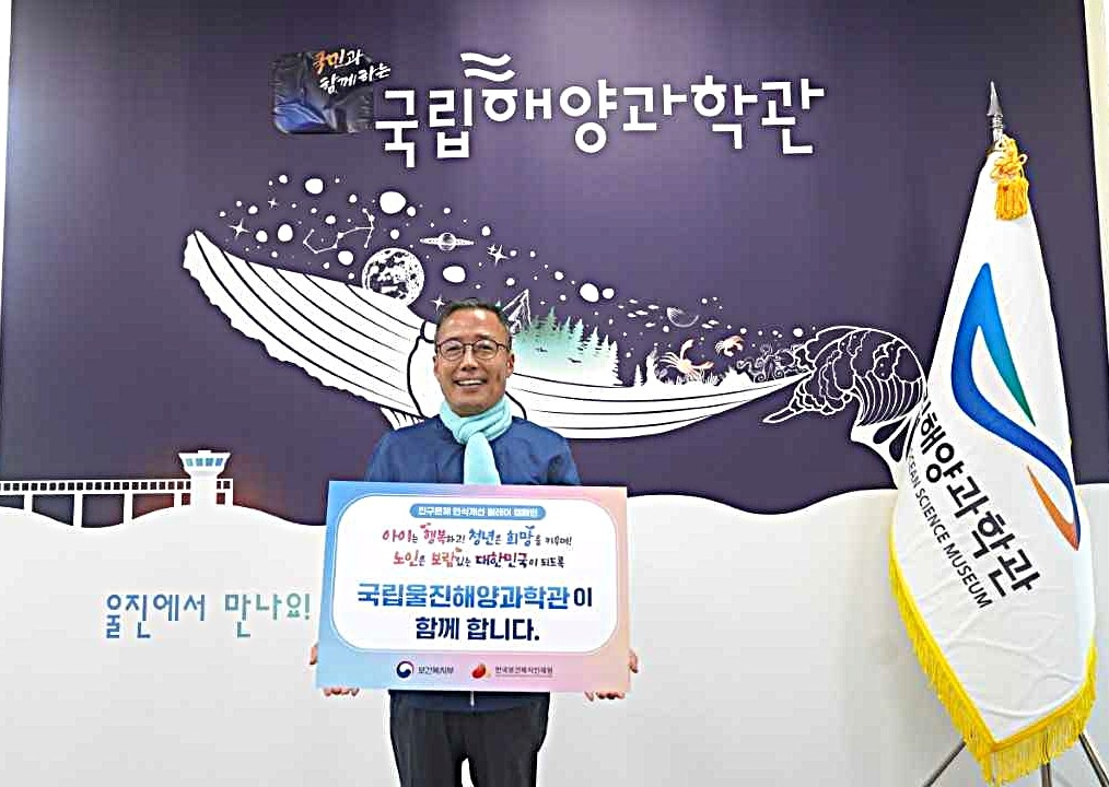 김외철 국립 울진 해양과학관장이 인구문제 인식개선 릴레이 캠페인’에 동참했다[해양과학관제공]